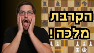 הקרבת המלכה הכי מטורפת בכל הזמנים!