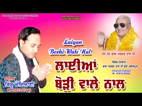 Laiyan Baurhi Wale Nal /Rinku Chandiani/BABA SARWAN DASS G YOUTUBE CHANNEL