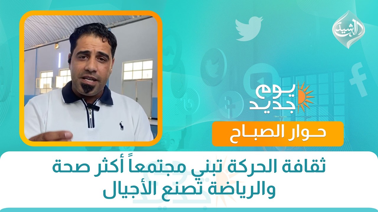 فيديو | حوار الصباح || ثقافة الحركة تبني مجتمعاً أكثر صحة والرياضة تصنع الأجيال