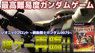 ガンダムゲー高難度で神ゲーが再臨！ジオニックフロントを完全攻略したい！【ジオニックフロント 機動戦士ガンダム0079 #1】