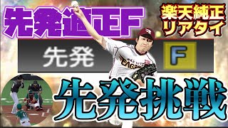 [プロスピA] 青山さんで前代未聞のリアタイ先発挑戦？？冴える局面打開のスライダー　楽天純正リアタイ2022part12　＃プロスピA ＃楽天純正