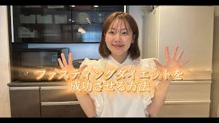 はじめまして。ファスティングダイエットの方法。