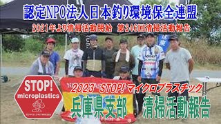 2023第247回兵庫県支部 清掃活動報告