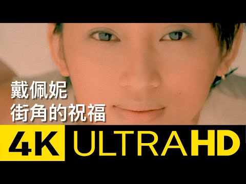 戴佩妮 Penny Tai - 街角的祝福 Blessing From The Street Corner  4K MV (Official 4K UltraHD Video)