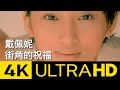 戴佩妮 Penny Tai - 街角的祝福 Blessing From The Street Corner  4K MV (Official 4K UltraHD Video)