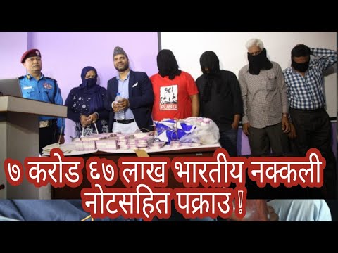 ७ करोड ६७ लाख भारतीय नक्कली नोटसहित पक्राउ