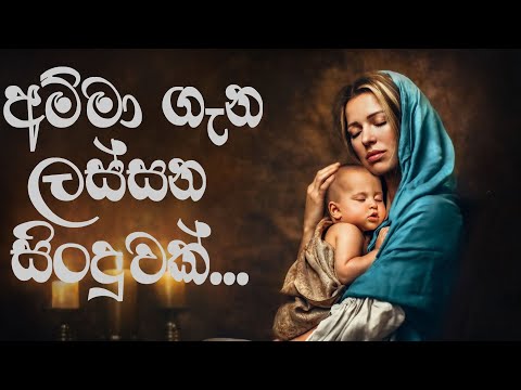 මාගේ හෙවනැල්ල වාගේ ඉඳන්.../Maage hewanella waage idan... /lyrics/@CHAMA MUSIC