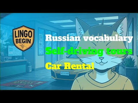 Russian vocabulary｜Self-driving tours｜Car Rental