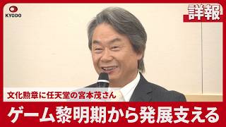 【詳報】ゲーム黎明期から発展支える 文化勲章に任天堂の宮本茂さん