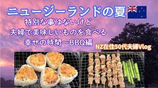 [NZ生活50代]夫婦で手軽に炭火焼き豚バラと牛カルビ串焼き＆焼きおにぎり/ピンク色の夕焼け1日Vlog🇳🇿