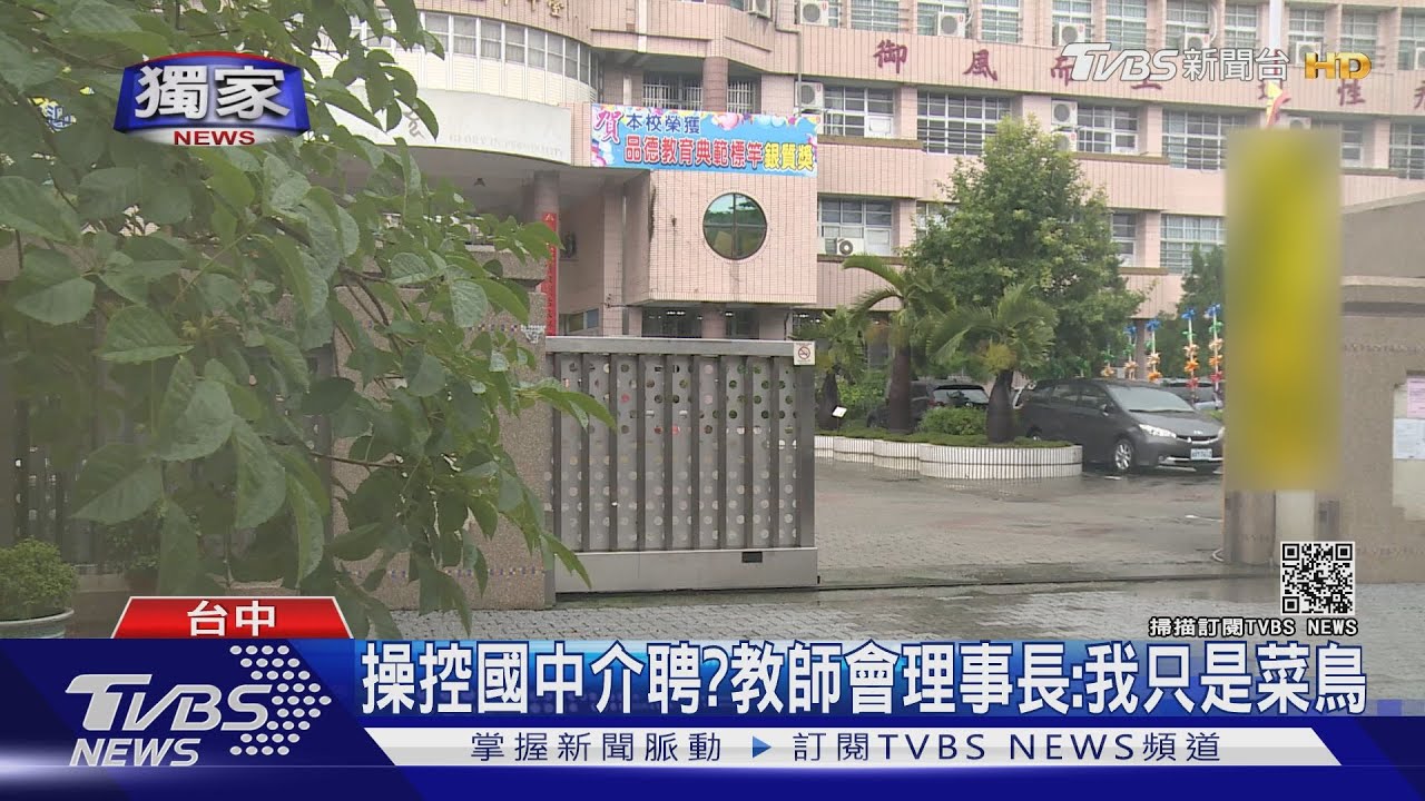 操控國中介聘? 教師會理事長:我只是菜鳥