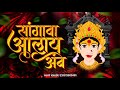 सांगावा आलाय अंबे स्टेटस SANGAVA AALAYA AMBE STATUS