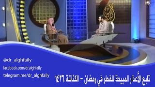 صورة تابع الأعذارالمبيحة للفطر في رمضان-ا#الكناشة 1436 هـ -د. عبد الله الغفيلي