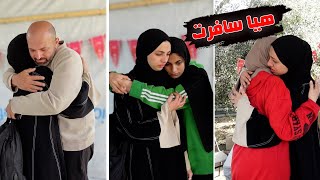 هيا سافرت لوحدها ???? أول مرة نتفرق عن بعض ????