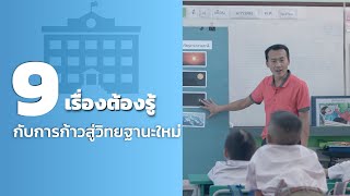 9 เรื่องต้องรู้เพื่อก้าวสู่วิทยฐานะแบบใหม่