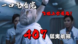 一架重新維護的飛機上頻頻鬧鬼 這背後究竟隱藏著什麼陰謀？一口氣看完泰國經典恐怖《407猛鬼航班》#movie #影視聚焦 #film #精彩影視 #影視解説