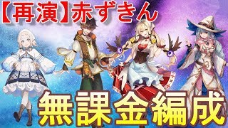 【グリムエコーズ】 【再演】赤ずきん対策に揃えた無課金編成のご紹介 3章交われぬ獣たちのメルヘン 明日追加のダンジョン