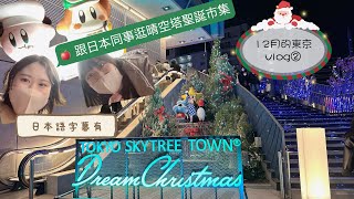 12月東京vlog②｜跟日本同事逛晴空塔聖誕市集｜skytree聖誕市集｜迪士尼商店｜日本生活vlog｜東京生活vlog｜東京12月vlog②｜台湾人初めてのスカイツリークリスマスマーケット！
