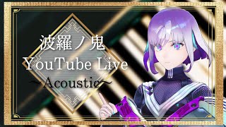 【YouTube Live】波羅ノ鬼 - Harano oni - #acoustic