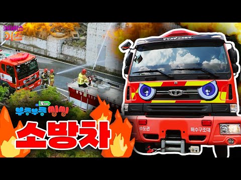 애앵애앵🚒 불 끄는 소방차ㅣ건물에 불이 났어요!ㅣ꾹이랑 부릉부릉 씽씽ㅣ꾹TVㅣKBS 240925 방송