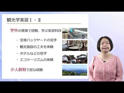 学科説明　経済学部 観光経営学科