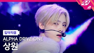 [입덕직캠] 알파드라이브원 상원 직캠 4K 'Cinnamon Shake' (ALPHA DRIVE ONE SANGWON FanCam) | @MCOUNTDOWN_2026.1.22