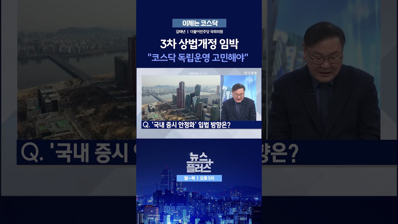 [뉴스플러스] 이제는 코스닥 ㅣ 한국경제TV뉴스  #shorts