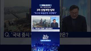[뉴스플러스] 이제는 코스닥 ㅣ 한국경제TV뉴스  #shorts