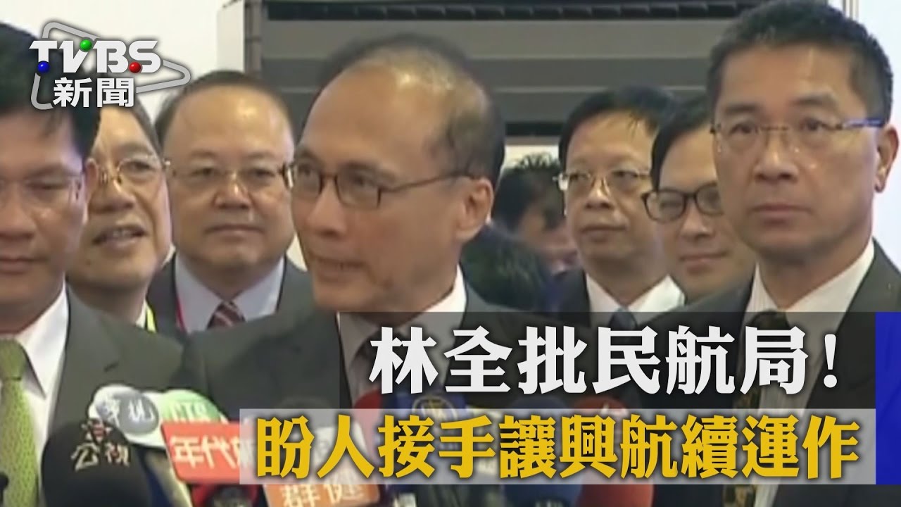 林全批民航局! 盼人接手讓興航續運作