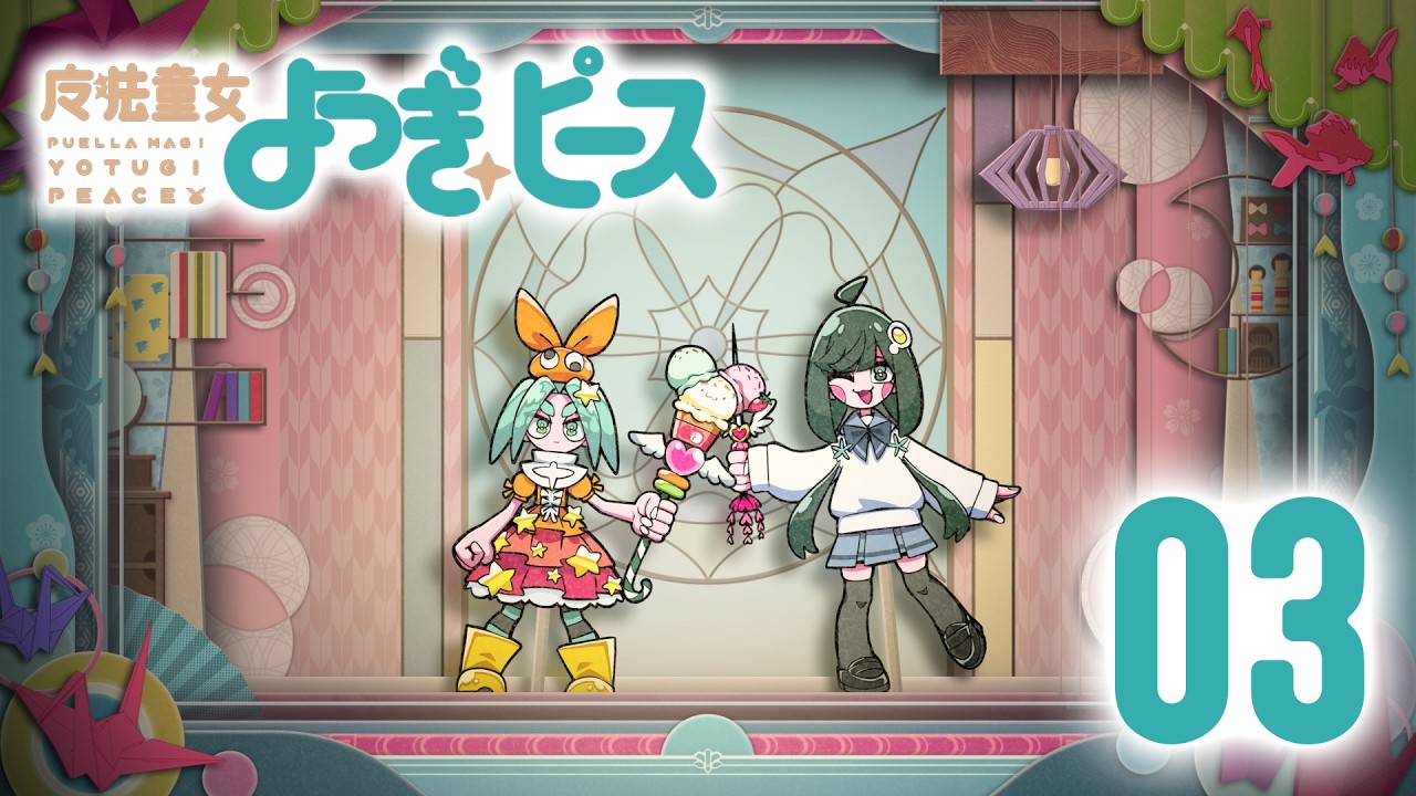 「魔法少女まどか☆マギカ」×〈物語〉シリーズ｜『魔法童女よつぎ☆ピース』 第3話「もう何もかもが?