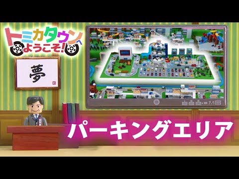 トミカ 2017 トミカタウン パーキングエリア紹介編