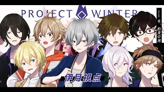 【project winter】８人で雪山人狼！（伊月視点）【アオバズ】