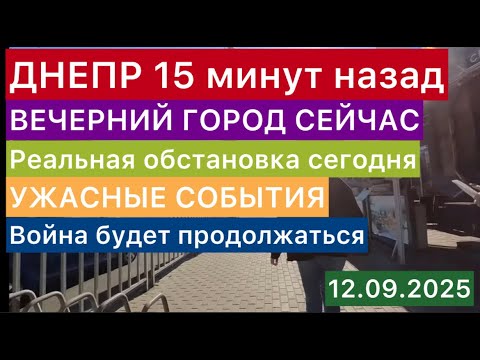 ДНЕПР 15 минут назад🔥Реальная обстановка в городе🔥ВОЙНА БУДЕТ ДОЛГО🔥УЖАСНЫЕ СОБЫТИЯ🔥Днепр 12.09.2025