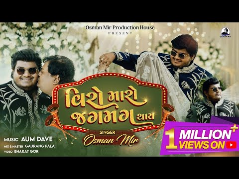 Veero Maro Jagmag Thai |Osman Mir |Aamir Mir Wedding |New Wedding Song |વીરો મારો જગમગ થાય |Gujarati