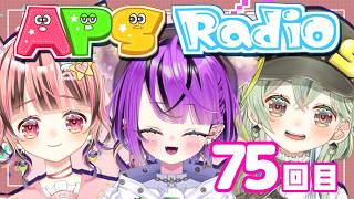 【ラジオ配信/#雑談】関西弁女子のAPSラジオ#75【あめぴこそると】