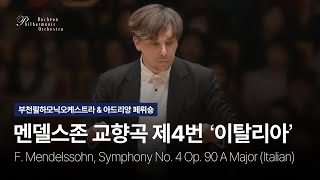 부천필 제331회 멘델스존 이탈리아