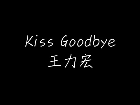 王力宏 - kiss goodbye (动态歌词)