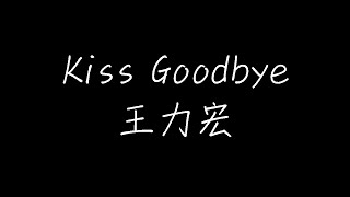王力宏 - kiss goodbye (动态歌词)