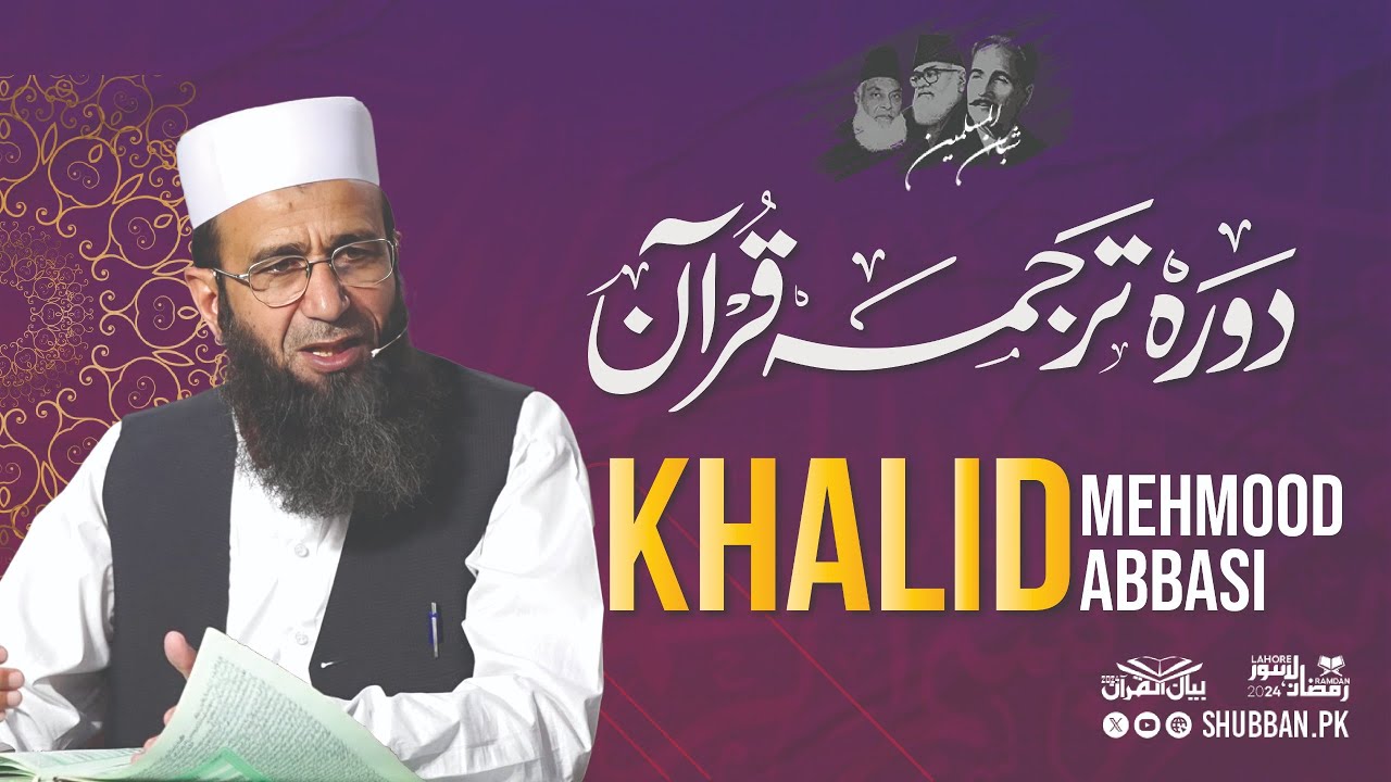 Day 22 (2nd Session)- Bayan ul Quran 2024 by Khalid Mehmood Abbasi