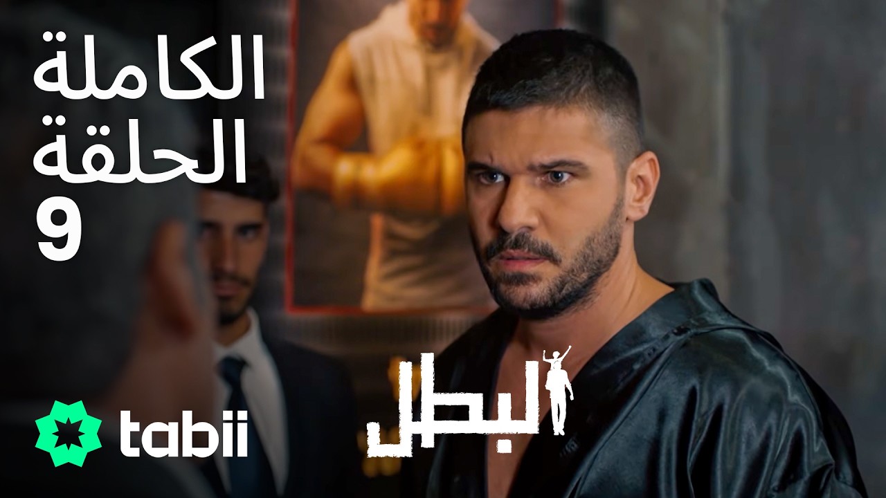 البطل | الحلقة الكاملة 9