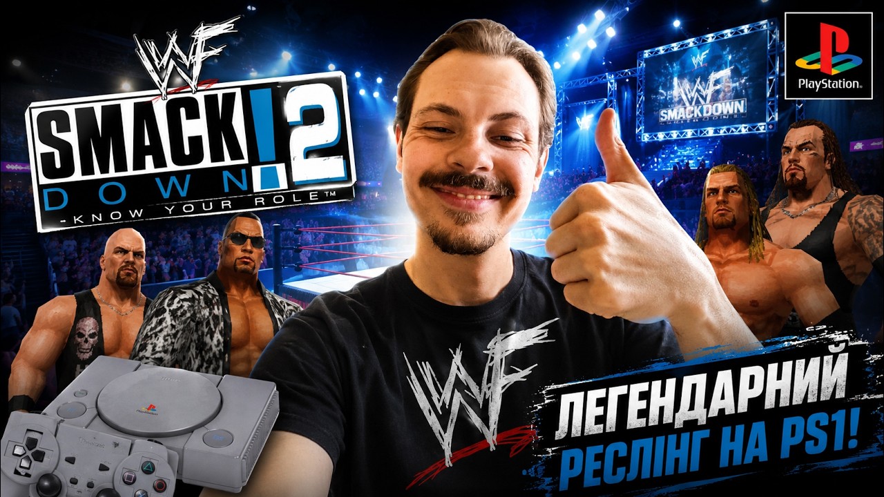 Граємо у SmackDown 2: Know Your Role! Ексклюзивний стрім для пана Дениса!