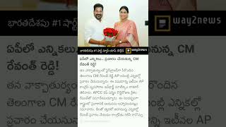 Elections in AP.. CM Revanth Reddy will campaign!