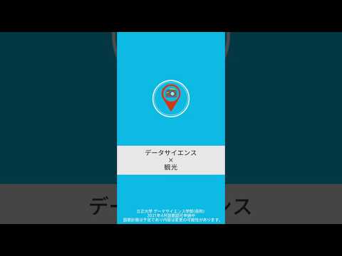 データサイエンス学部カリキュラム説明(観光)