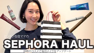 【SEPHORA購入品💄】海外在住ママのリアル愛用コスメ｜時短＆優秀✨rhode・Milk make up・REFY