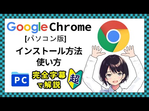 Google Chrome のインストール: 簡単な手順 (Windows、Mac、モバイル)
