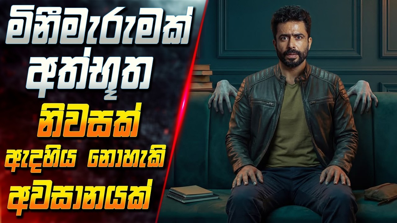 මිනීමැරුමක්, අත්භූත නිවසක් ඇඟ කිලිපොළා යන අවසානයක් ?