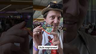 зачем мтг если есть карточка по JoJo ????