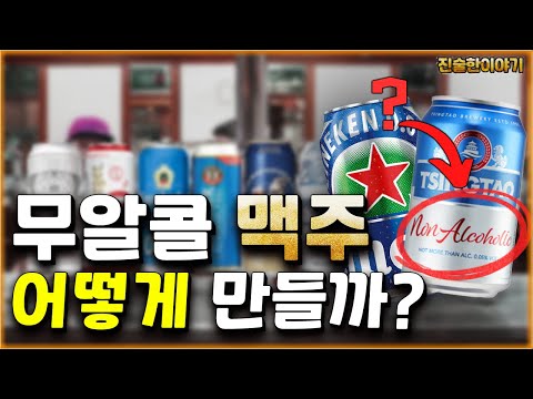 무알콜 맥주를 만드는 원리