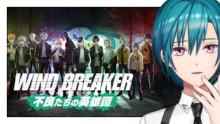 - WIND BREAKER 不良たちの英雄譚 | ゲーム苦手なオタクが元気に喋りながらプレイしていきます🐼💭