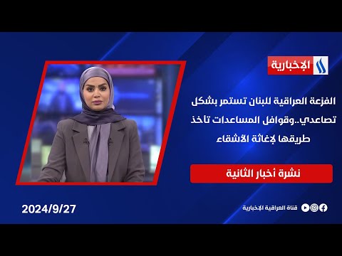 شاهد بالفيديو.. الفزعة العراقية للبنان تستمر بشكل تصاعدي..وقوافل المساعدات تأخذ طريقها لإغاثة الأشقاء